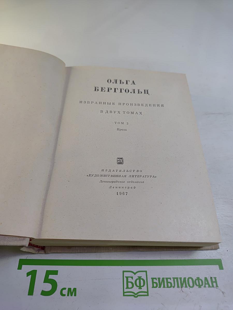 Избранные произведения в двух томах. Том 2. Проза