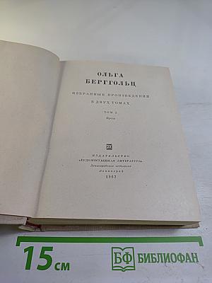 Избранные произведения в двух томах. Том 2. Проза