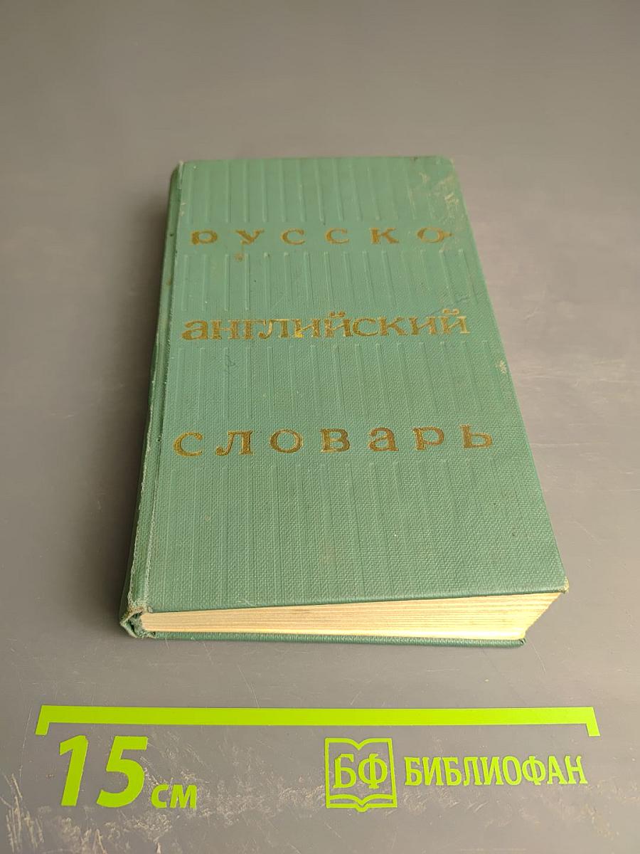 Русско-английский словарь