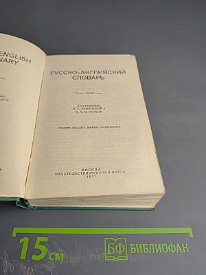 Русско-английский словарь