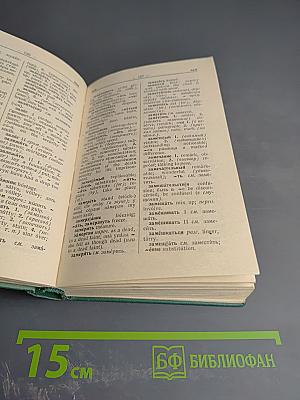 Русско-английский словарь