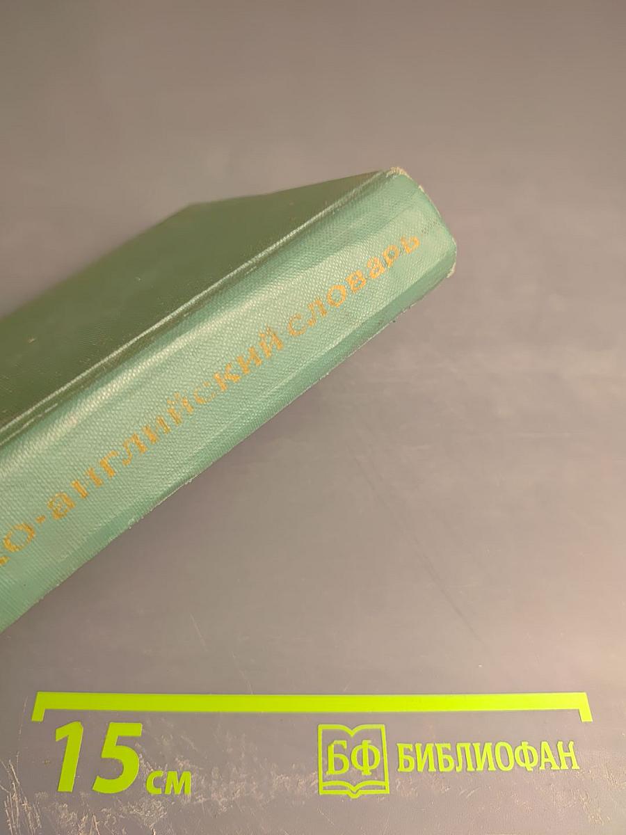 Русско-английский словарь