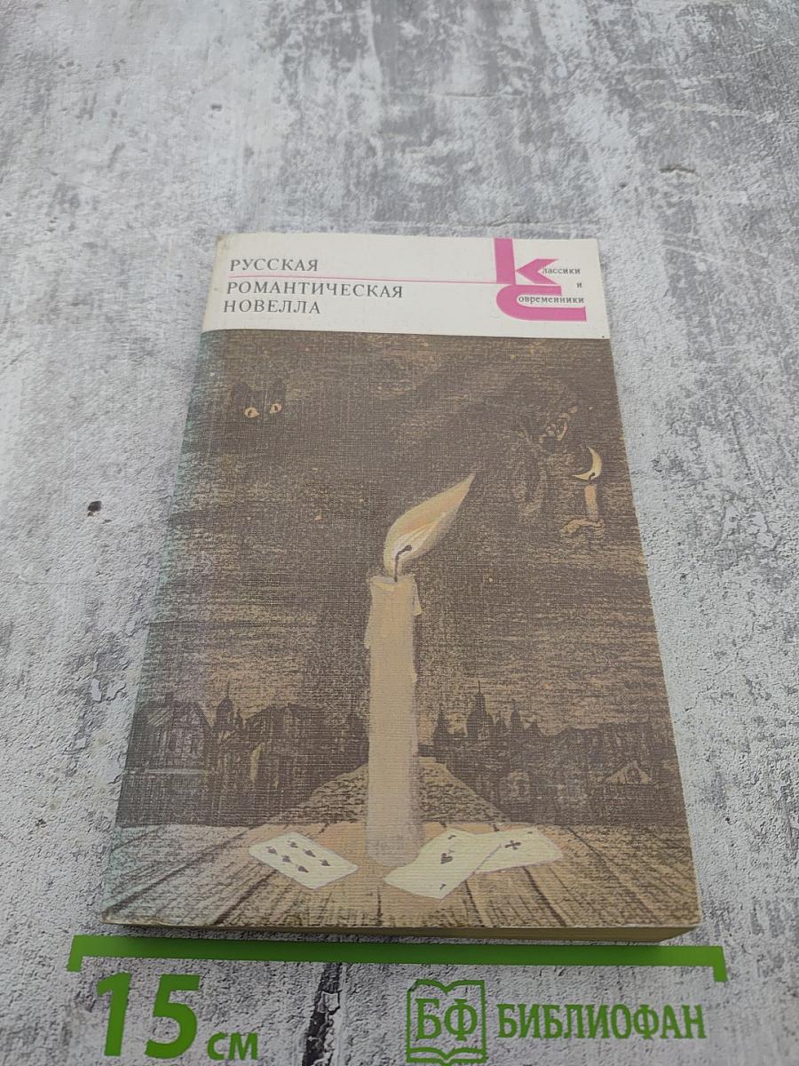 Русская романтическая новелла