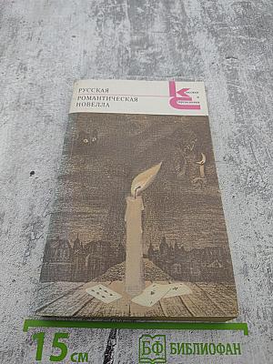 Русская романтическая новелла