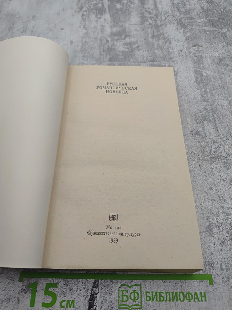 Русская романтическая новелла