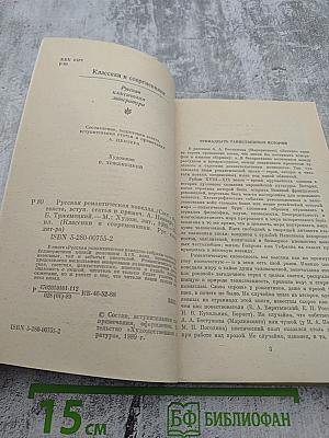 Русская романтическая новелла