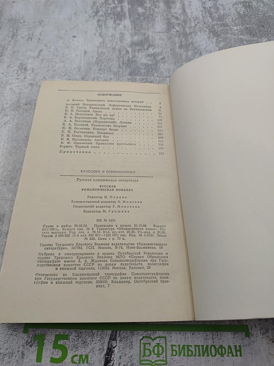 Русская романтическая новелла