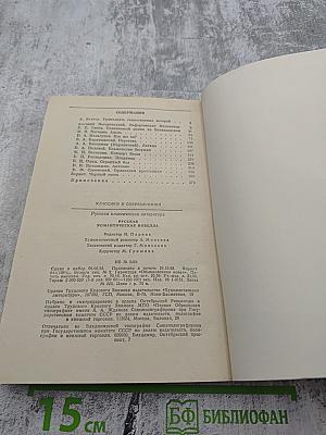 Русская романтическая новелла