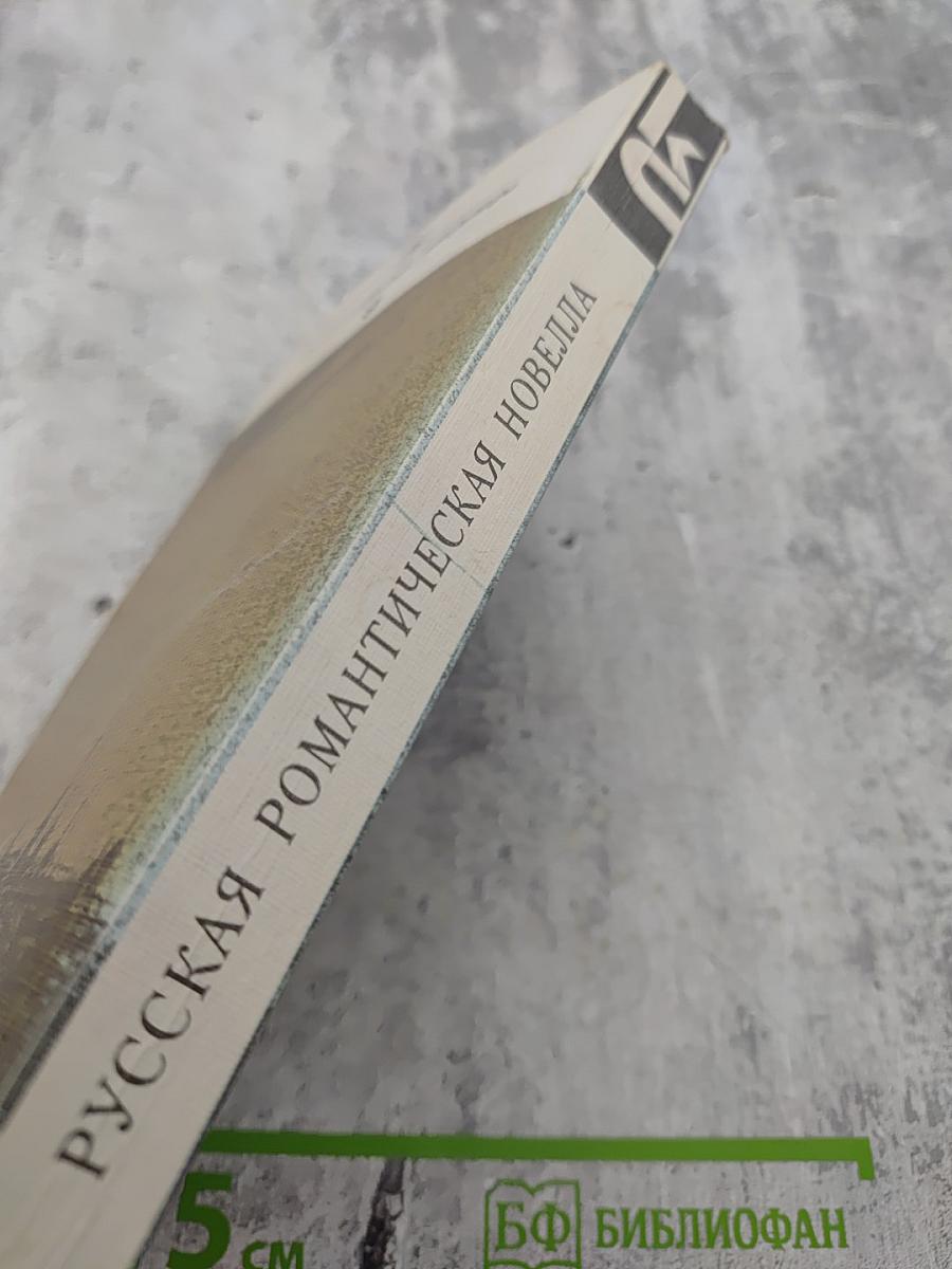 Русская романтическая новелла