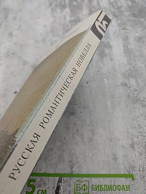 Русская романтическая новелла