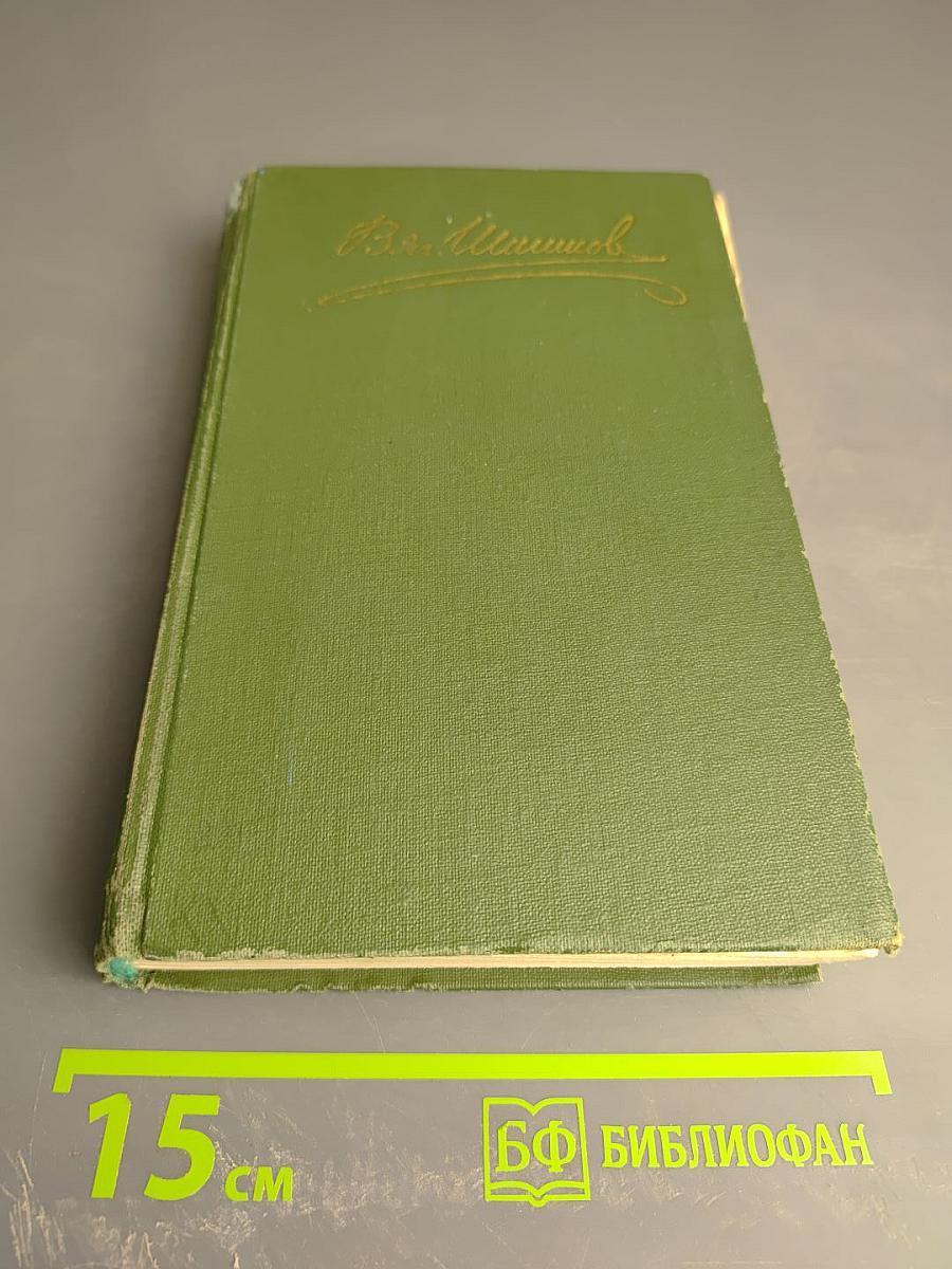 Собрание сочинений в восьми томах. Том IV