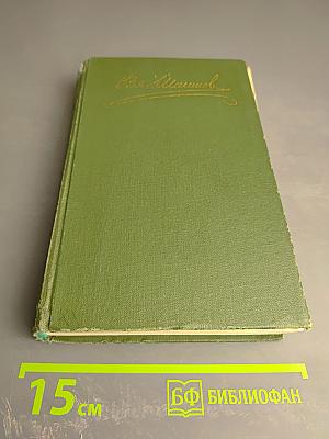 Собрание сочинений в восьми томах. Том IV