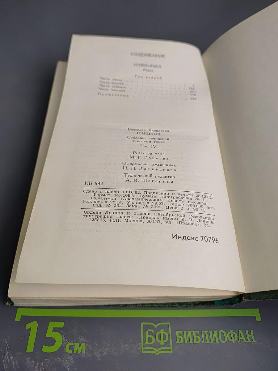 Собрание сочинений в восьми томах. Том IV