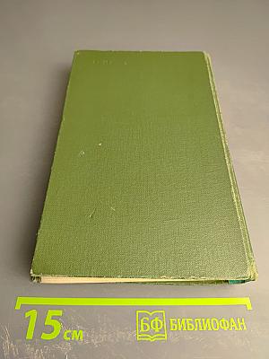 Собрание сочинений в восьми томах. Том IV