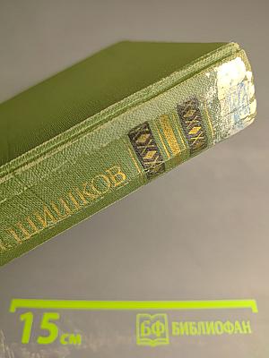 Собрание сочинений в восьми томах. Том IV