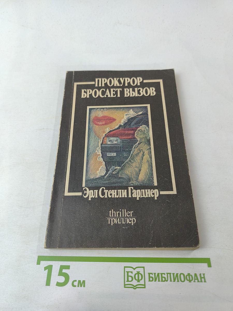 Прокурор бросает вызов