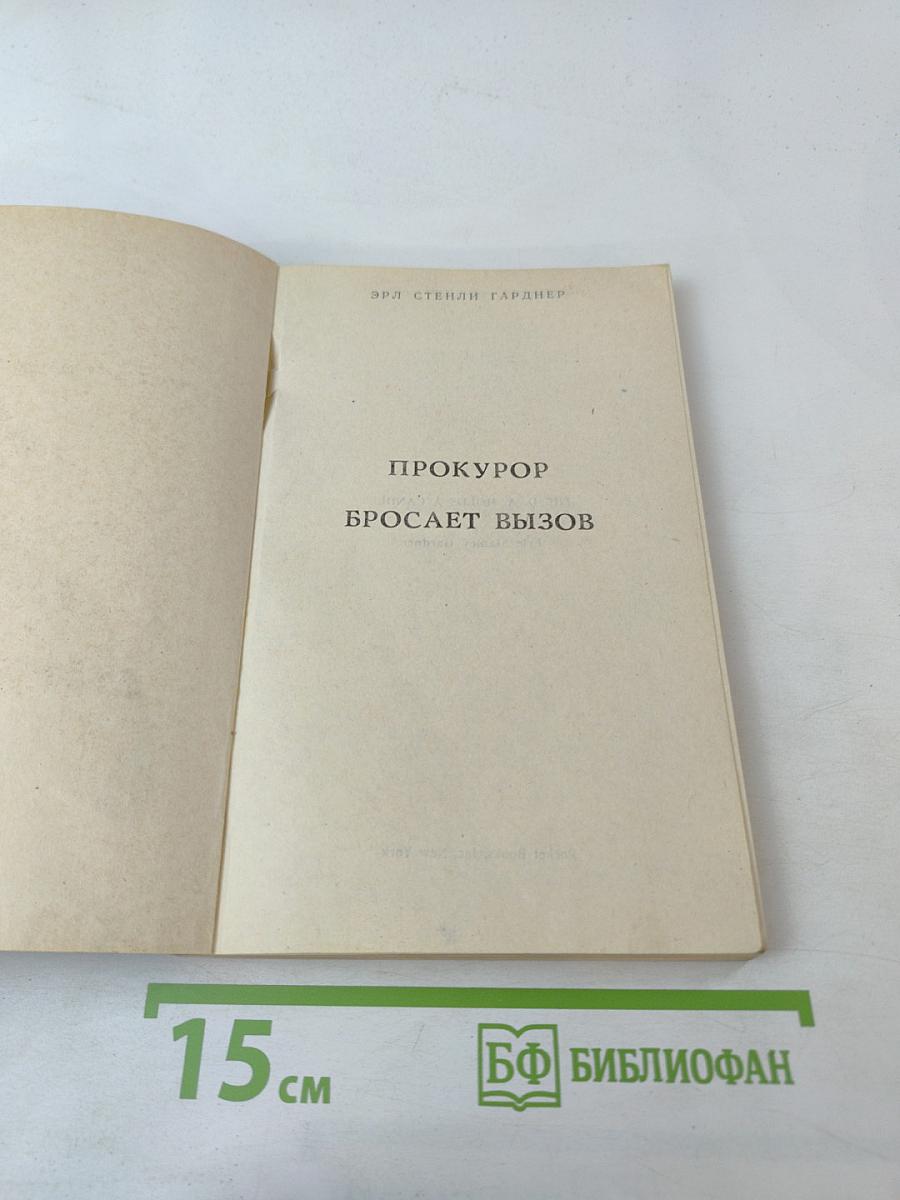 Прокурор бросает вызов