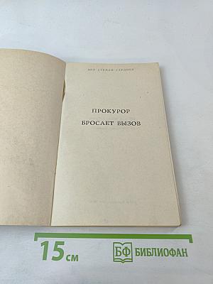 Прокурор бросает вызов