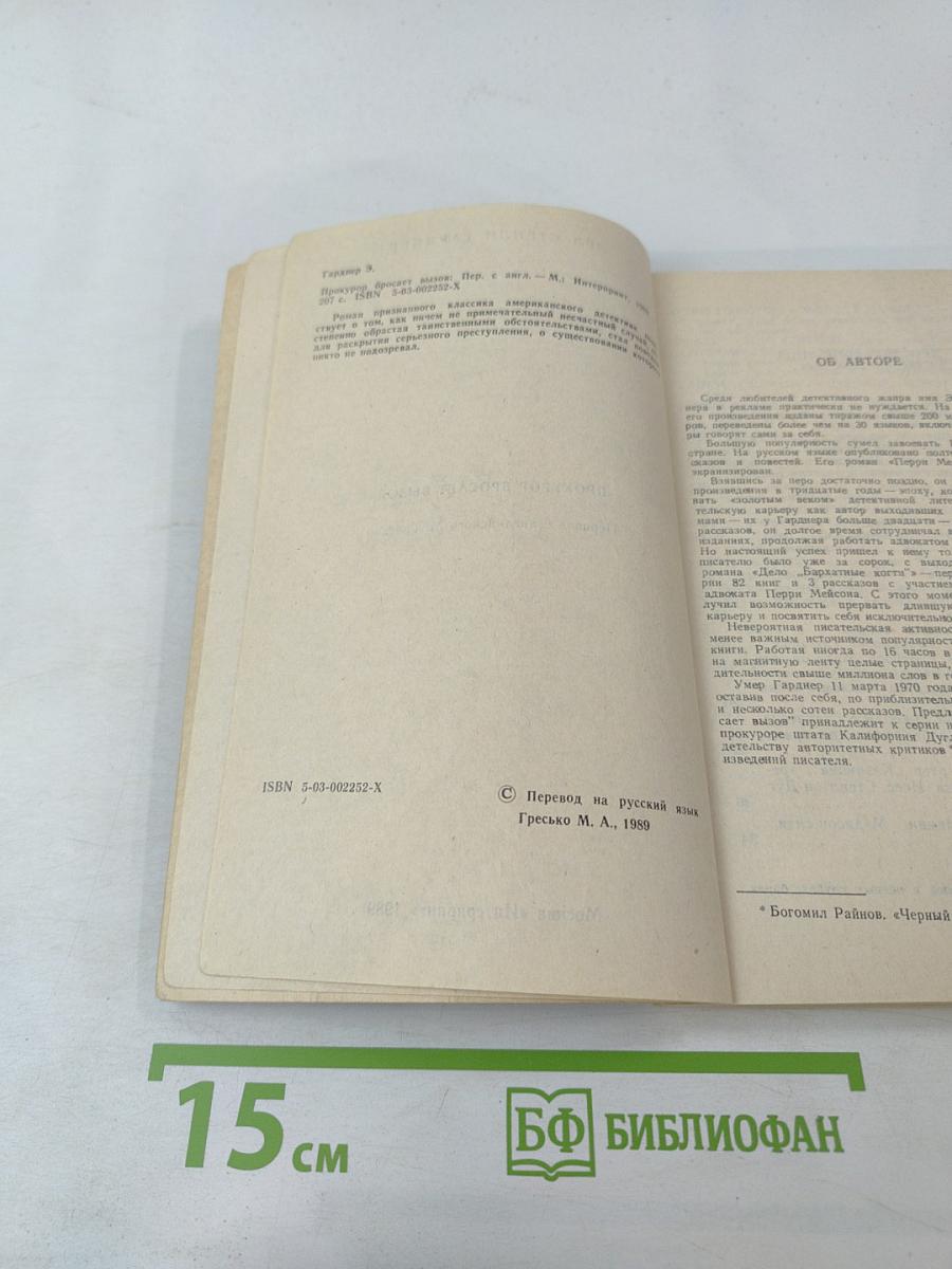 Прокурор бросает вызов