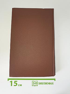 Дневник. Избранные письма и деловые бумаги