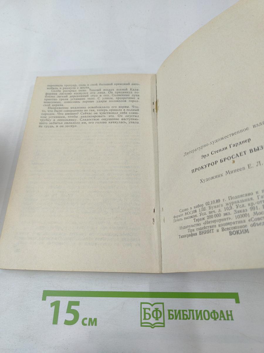 Прокурор бросает вызов