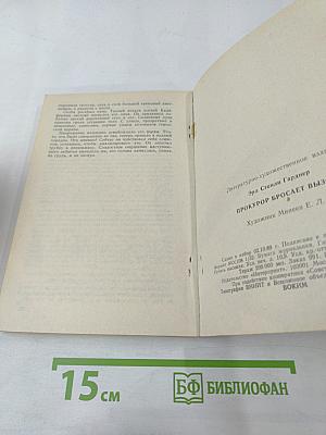 Прокурор бросает вызов