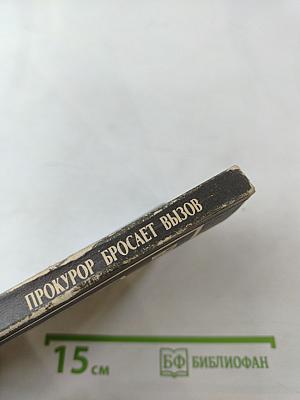 Прокурор бросает вызов