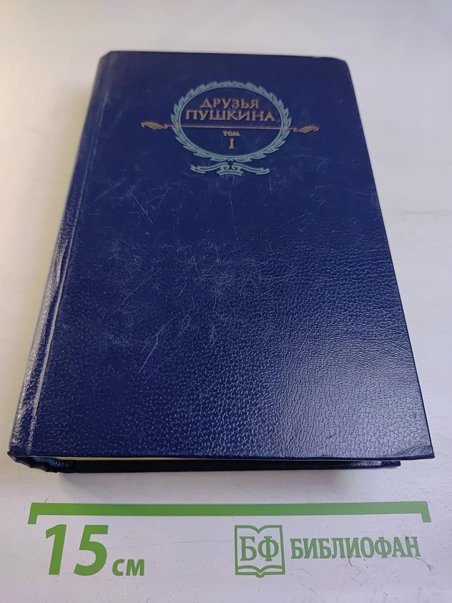Друзья Пушкина. Том I