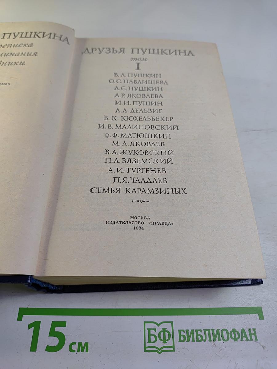 Друзья Пушкина. Том I