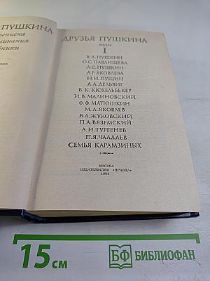 Друзья Пушкина. Том I
