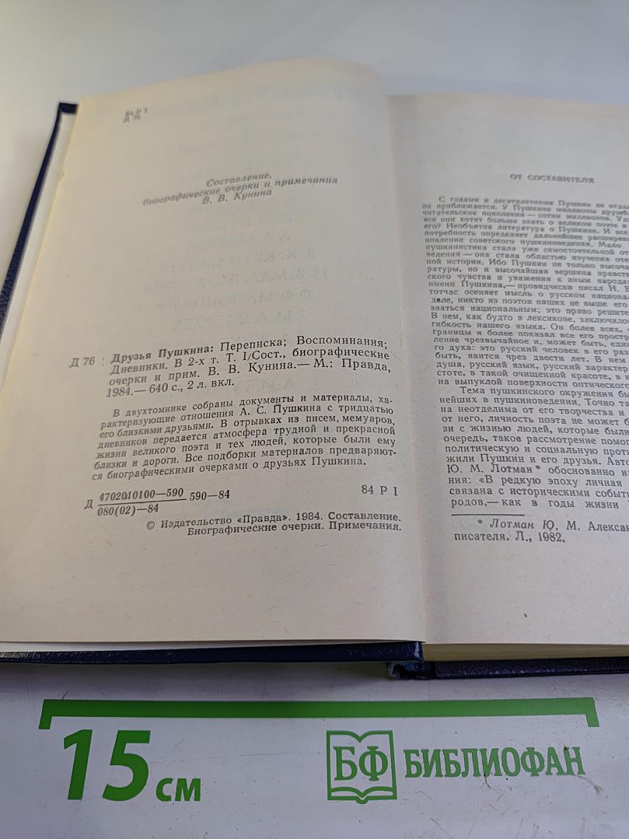 Друзья Пушкина. Том I