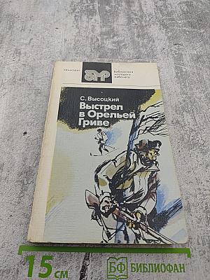 Выстрел в Орельей Гриве