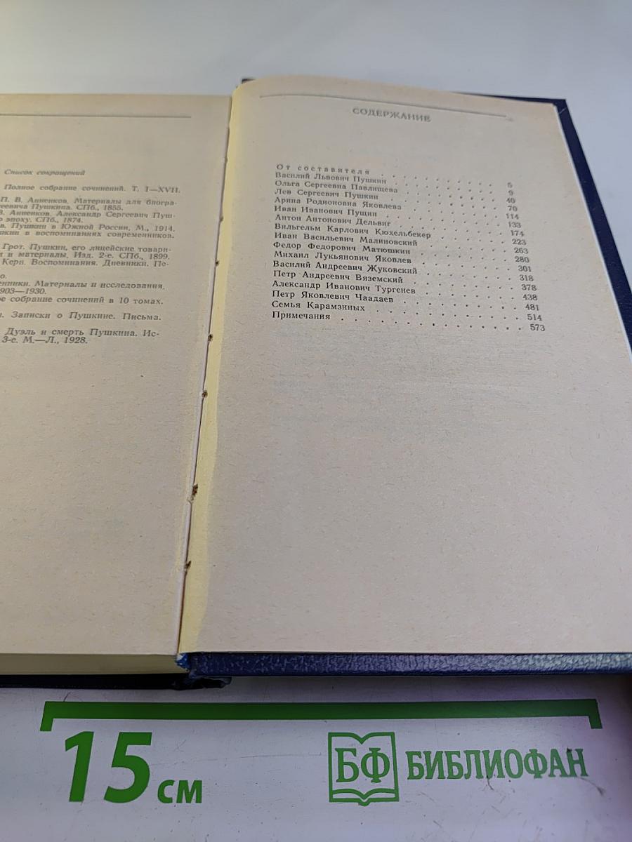 Друзья Пушкина. Том I