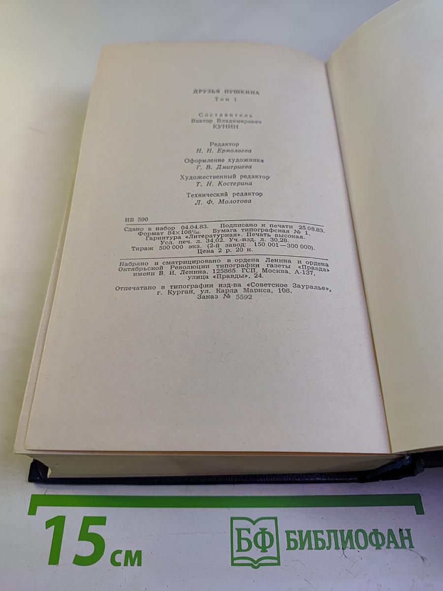 Друзья Пушкина. Том I