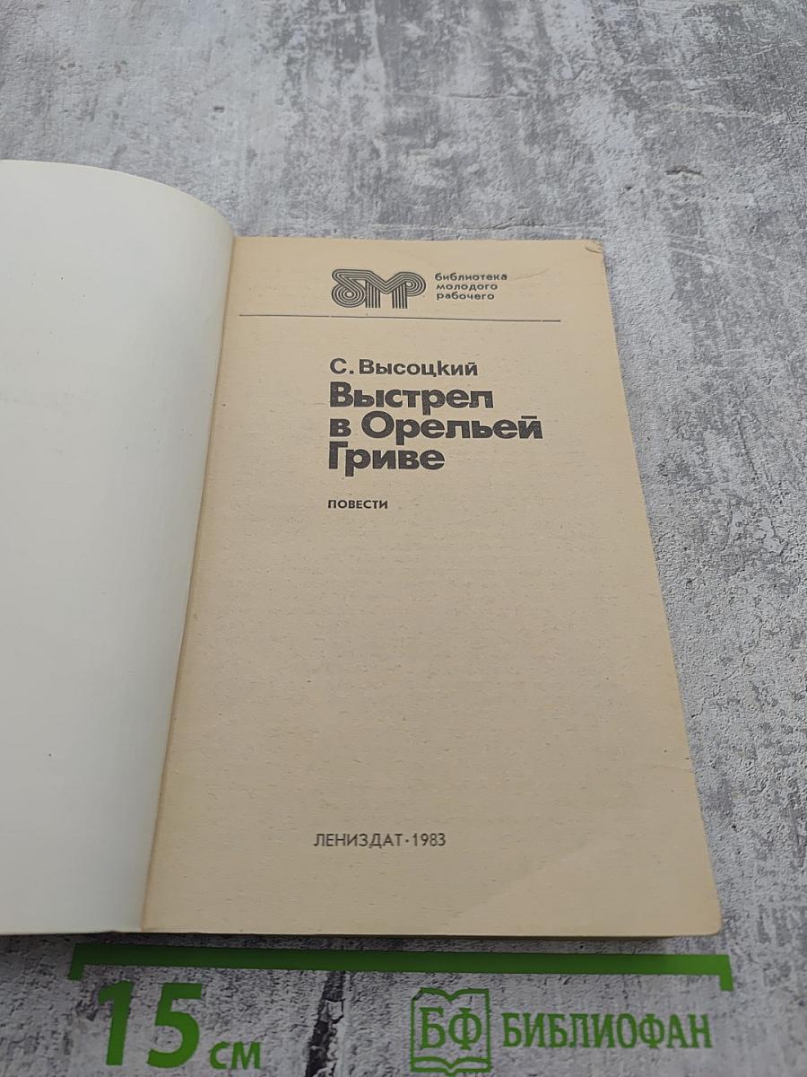 Выстрел в Орельей Гриве