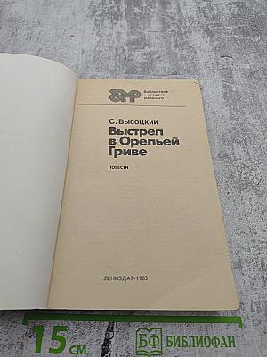 Выстрел в Орельей Гриве