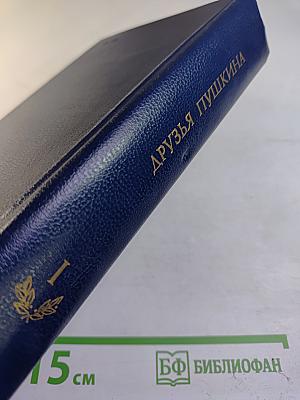 Друзья Пушкина. Том I