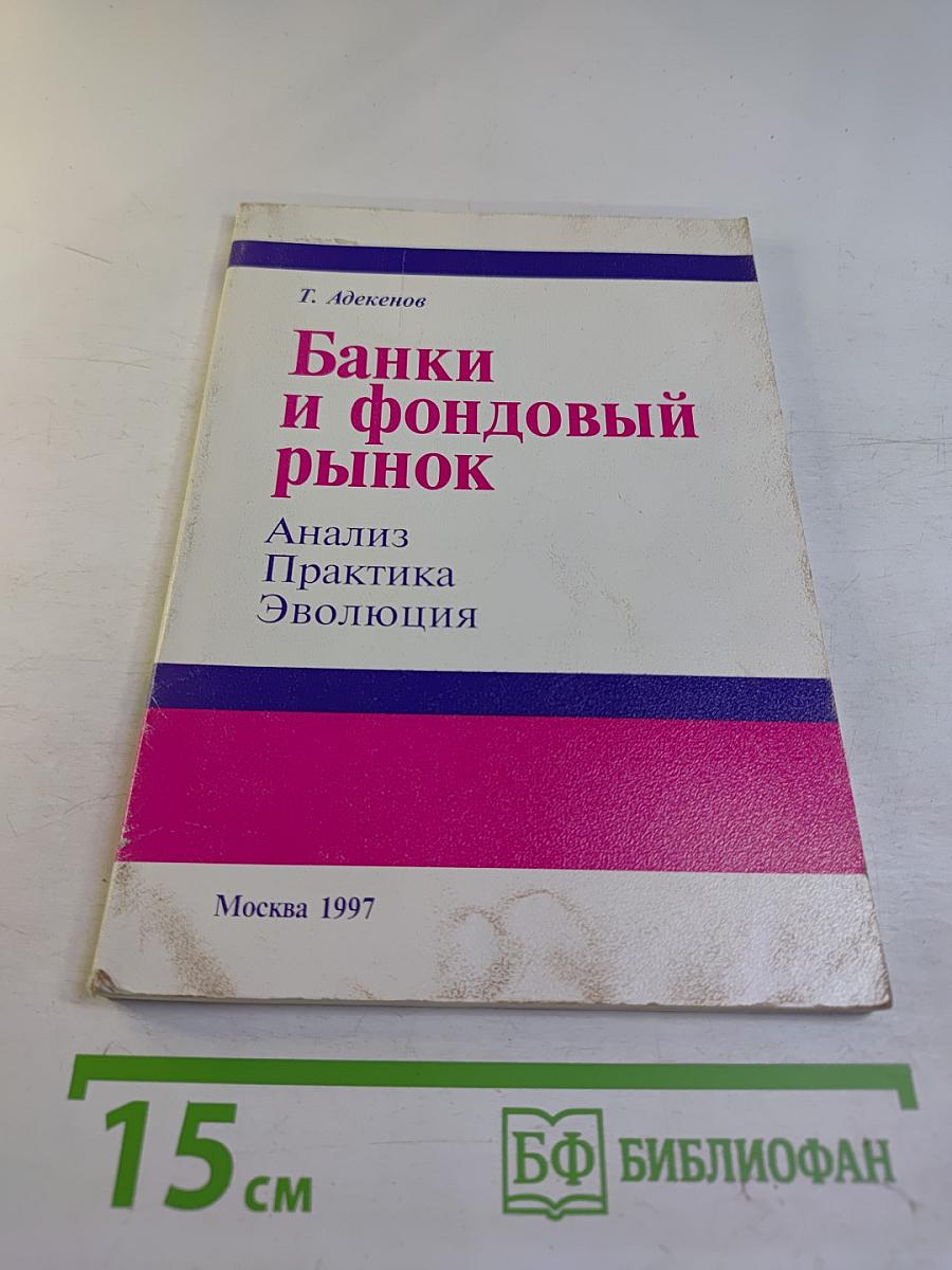 Банки и фондовый рынок. Анализ. Практика. Эволюция
