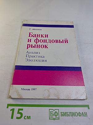 Банки и фондовый рынок. Анализ. Практика. Эволюция