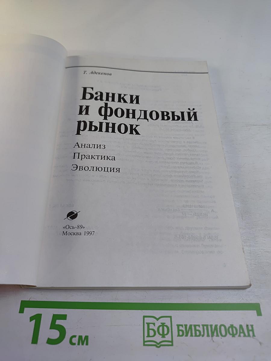 Банки и фондовый рынок. Анализ. Практика. Эволюция