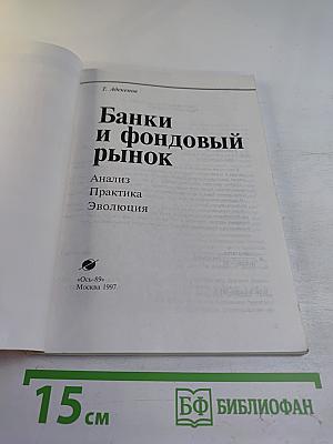 Банки и фондовый рынок. Анализ. Практика. Эволюция