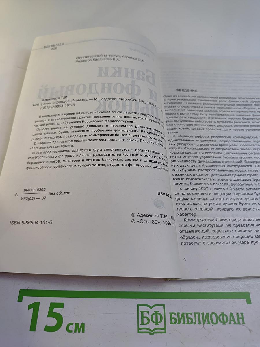 Банки и фондовый рынок. Анализ. Практика. Эволюция