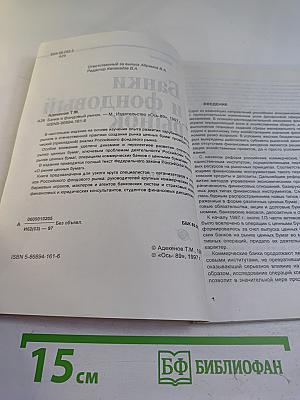 Банки и фондовый рынок. Анализ. Практика. Эволюция