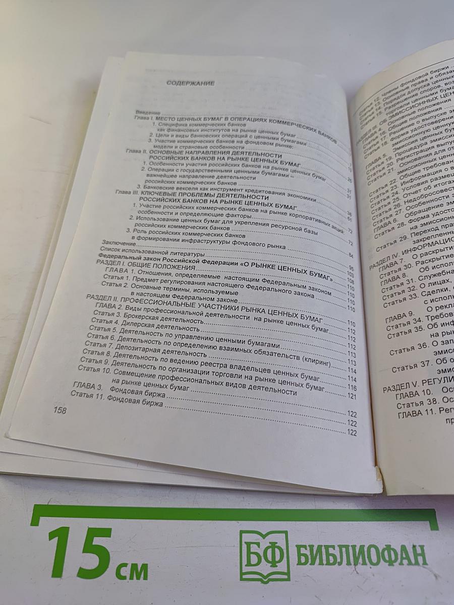 Банки и фондовый рынок. Анализ. Практика. Эволюция