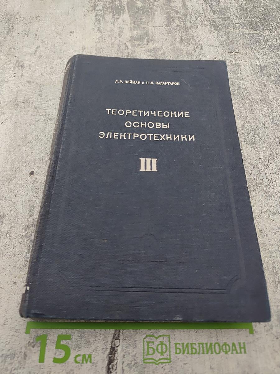 Теоретические основы электротехники. Часть третья. Теория электромагнитного поля