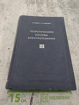 Теоретические основы электротехники. Часть третья. Теория электромагнитного поля