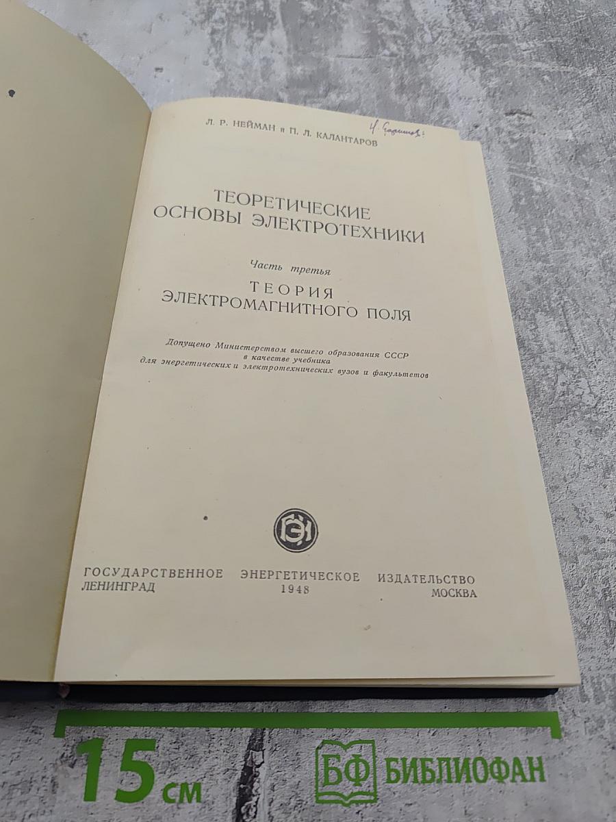 Теоретические основы электротехники. Часть третья. Теория электромагнитного поля