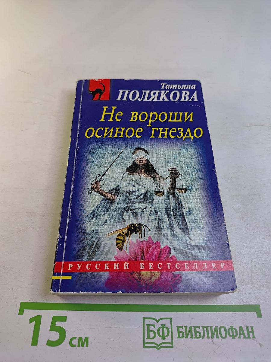 Не вороши осиное гнездо