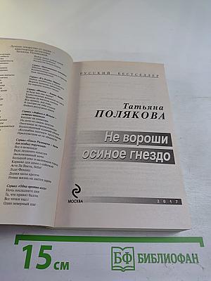 Не вороши осиное гнездо