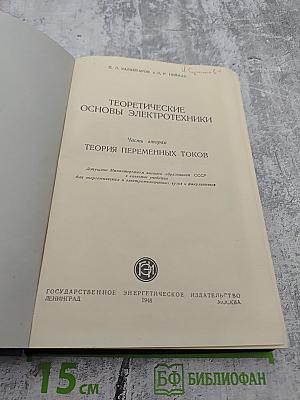 Теоретические основы электротехники. Часть вторая. Теория переменных токов